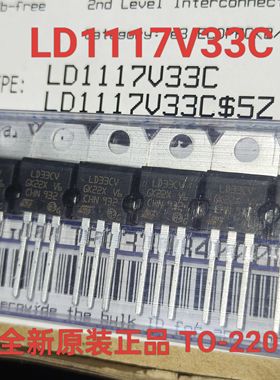 LD1117V33C 丝印LD33CV TO-220 3.3V 1A线性稳压器全新原装进口