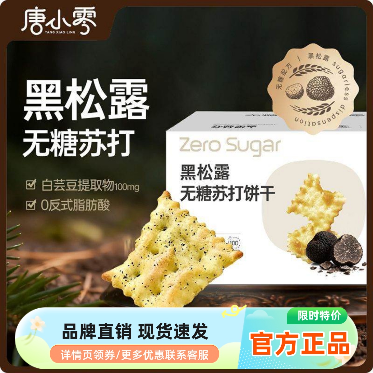 【300g*2箱】唐小零黑松露无糖苏打饼干黄油代早餐独立包装美味食