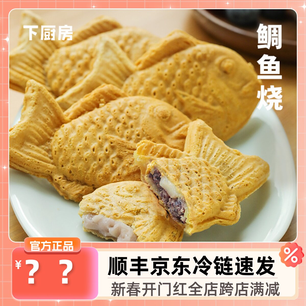 下厨房日式鲷鱼烧烧芋泥红豆麻薯