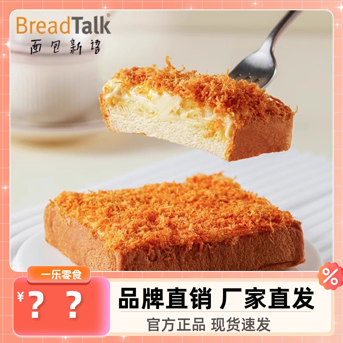 面包新语肉松乳酪吐司面包