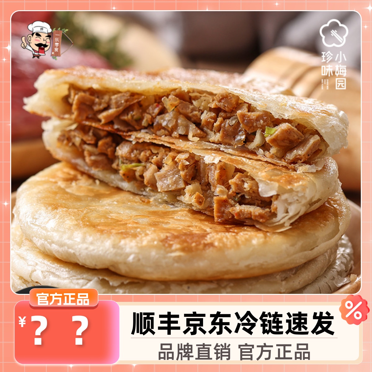 牛肉馅饼500g珍味小梅园