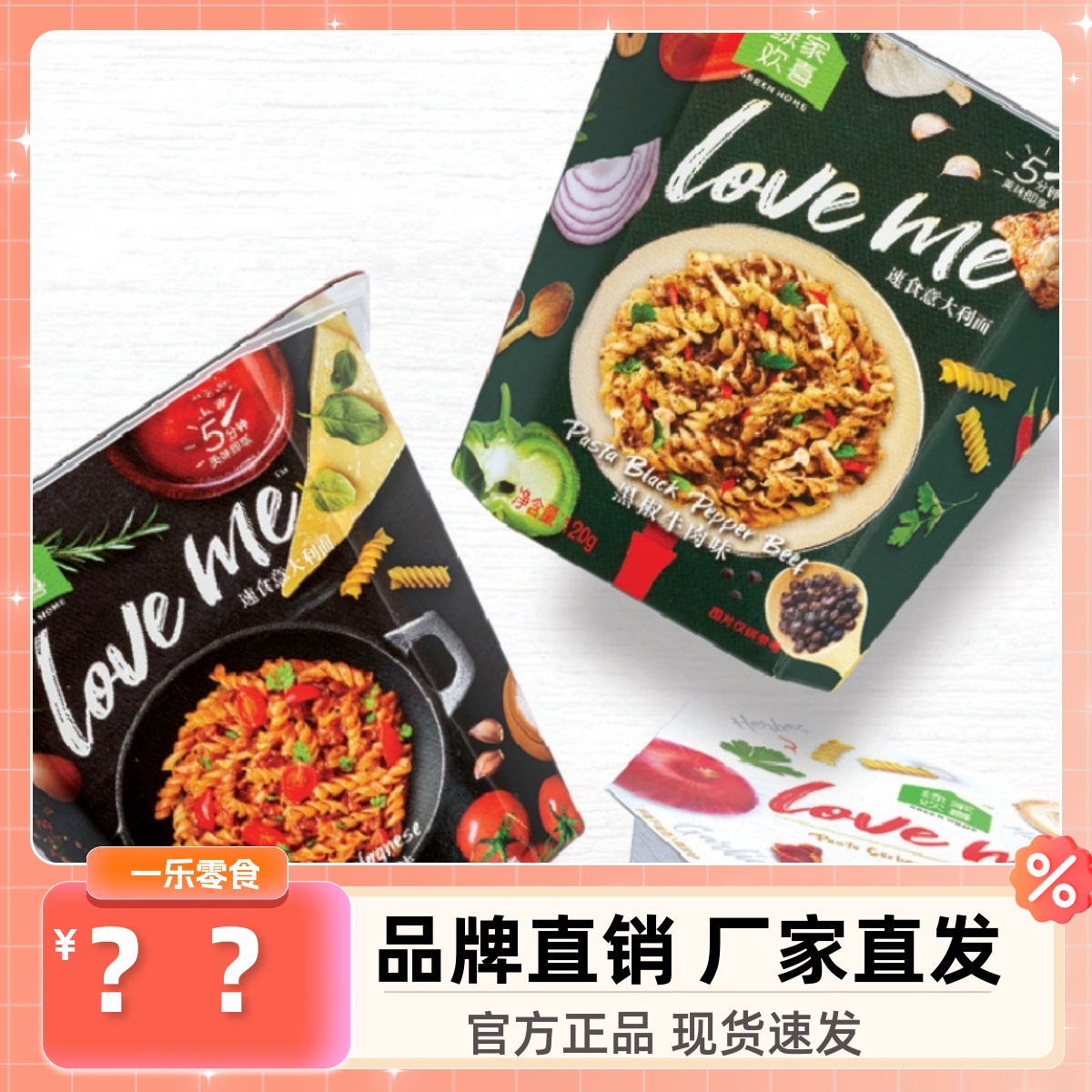 绿家欢喜loveme速食螺旋意大利面120g/杯6杯装冲泡即食