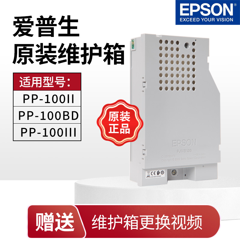 爱普生原装刻录机维护箱