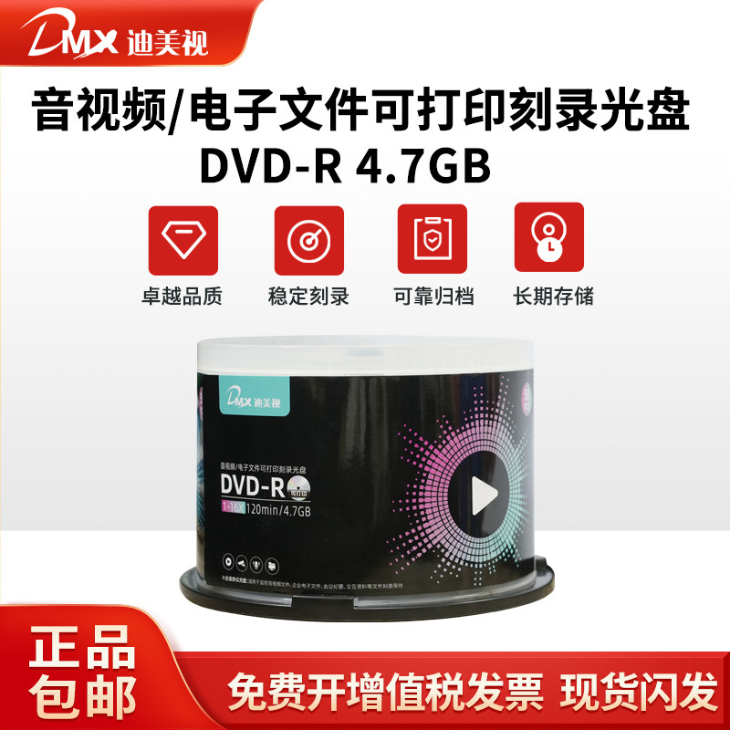 迪美视监控音视频空白刻录光盘DVD-R4.7GB刻录碟片空光盘50片桶装