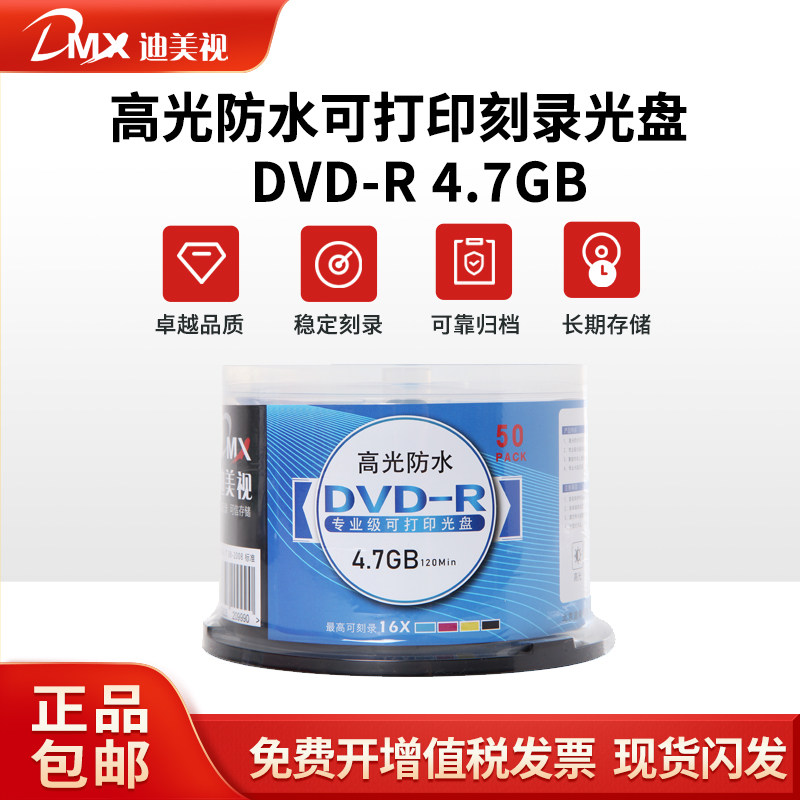 迪美视专业级光盘DVD-R4.7GB高光防水可打印光盘/速干盘面50/桶装