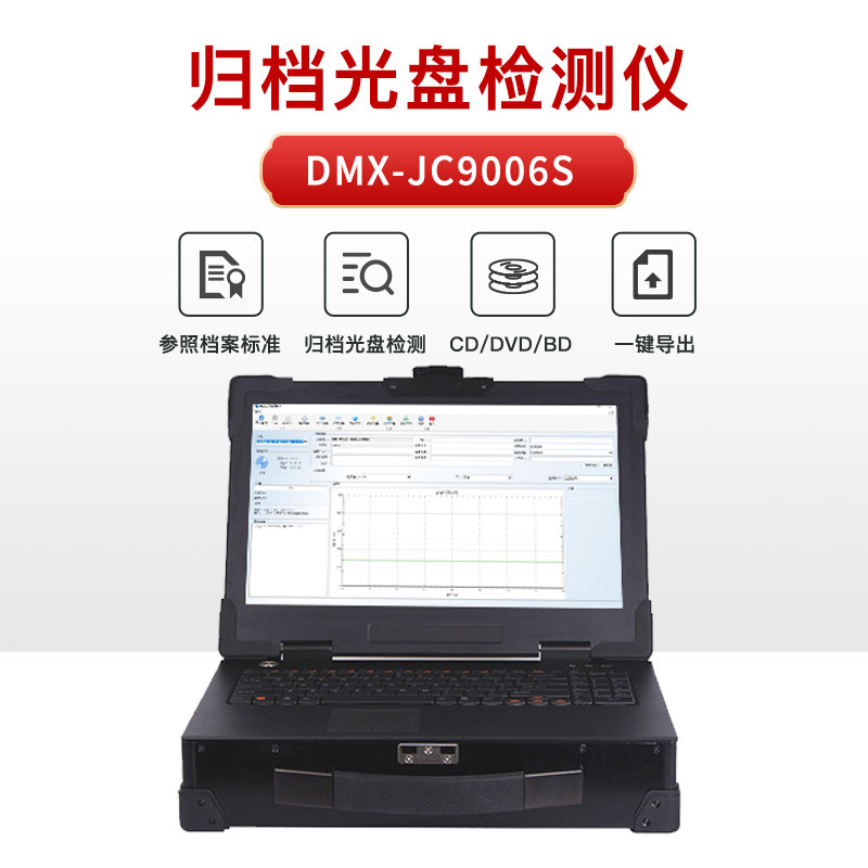 迪美视蓝光光盘检测仪DMX-JC9006S支持CD/DVD/BD/支持国产系统