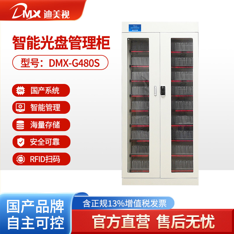迪美视智能光盘管理柜DMX-G480S智能光盘离线存储柜/智能归档管理