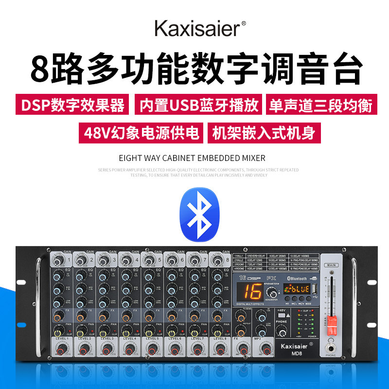 KAXISAIER嵌入播放多媒体调音台
