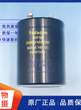 Yadacon UGF5A 400V2200UF铝电解电容 变频 逆变450V3300uF