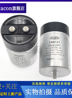 jianghai江海铝电解电容CBB131 800V DC 530uF薄膜电容滤波储能