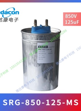 EACO薄膜电容 SRG-850-42-MSA 850v42uF 尺寸 86×170mm 1.26 kg