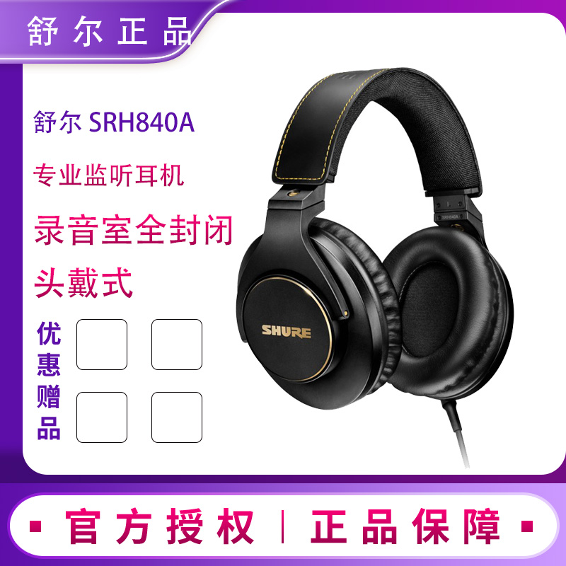 舒尔SRH840A 440A头戴式hifi耳机全封闭手机电脑录音直播