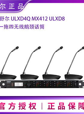 Shure/舒尔 ULXD4Q MX412 ULXD8一拖四无线鹅颈会议话筒麦克风