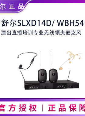 Shure/舒尔SLXD14D/MX153 WBH54 DH5 TH53无线领夹话筒头戴麦克风