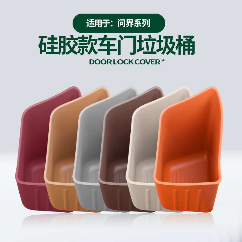 问界M7/M8/M9/5车门车载垃圾桶雨