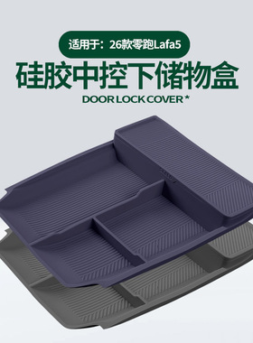 适用零跑Lafa5中控下储物盒下层置物垫隔层收纳兜原车色硅胶改装