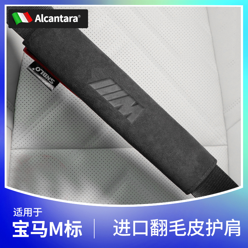 宝马M标安全带护肩套翻毛皮