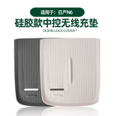 适用日产N6中控无线充电垫原车色车载无线充防脏耐磨硅胶保护垫