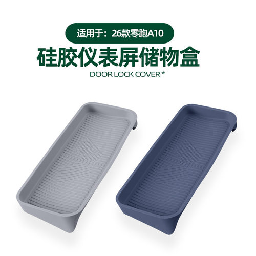 26零跑A10车载仪表台硅胶储物盒