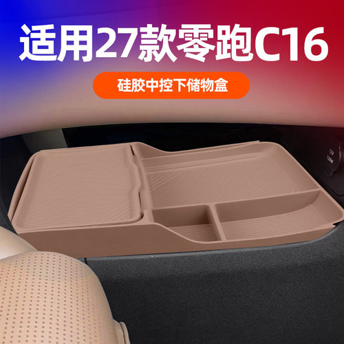 零跑c16中控下层硅胶储物盒专车