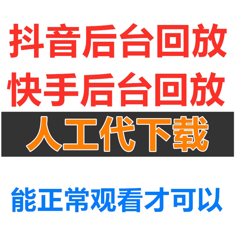 抖音主播后台直播回放下载快手主播后台直播回放下载图片