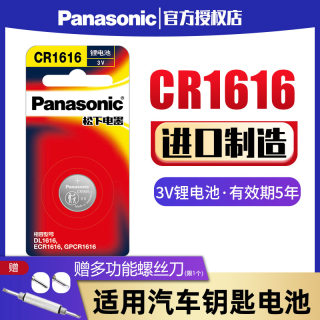 松下CR1616纽扣电池进口3V适用于本田飞度思域锋范雅阁汽车钥匙遥控器智能钮扣锂电子7七代8八代东风cvr