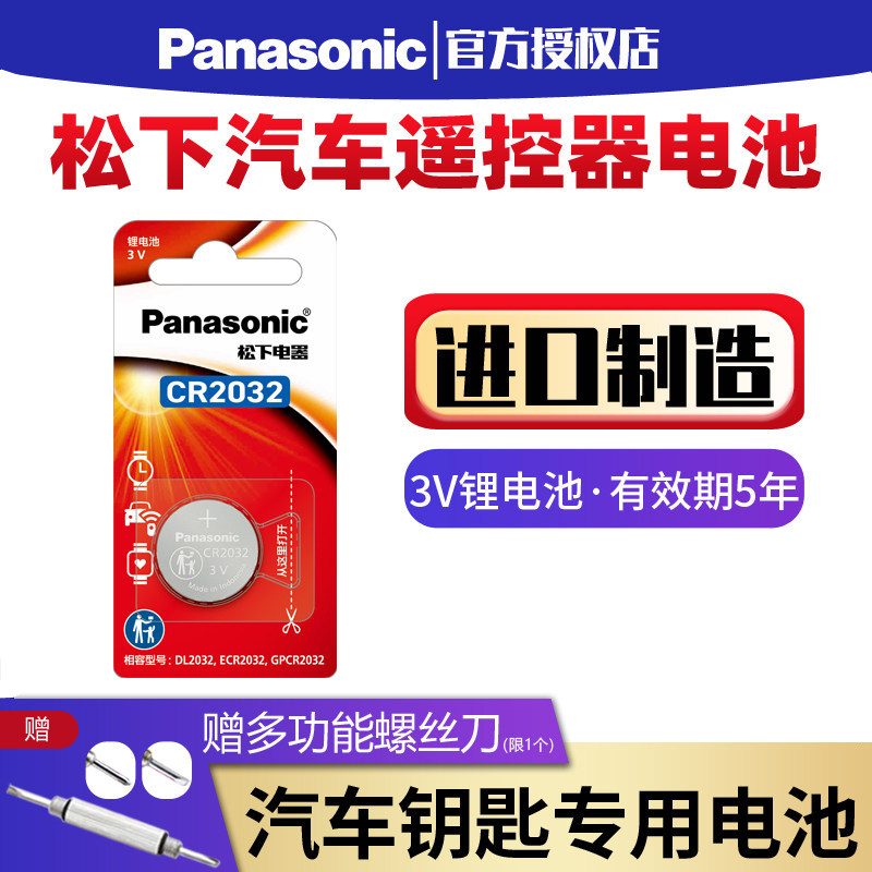 松下CR2032CR2025CR2016汽车钥匙遥控器纽扣电池3
