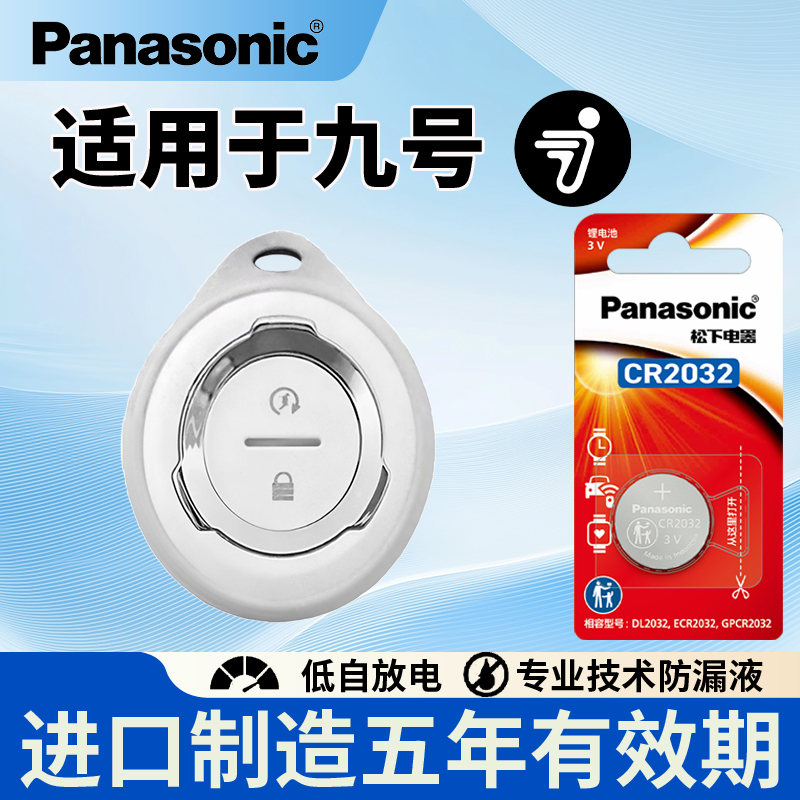 松下适用九号电动车遥控器电池