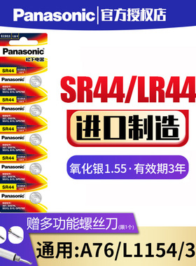 松下SR44纽扣电池A76 AG13 L1154 357a LR44氧化银1.55V钮扣手表电子玩具遥控器游标卡尺扣式小电池