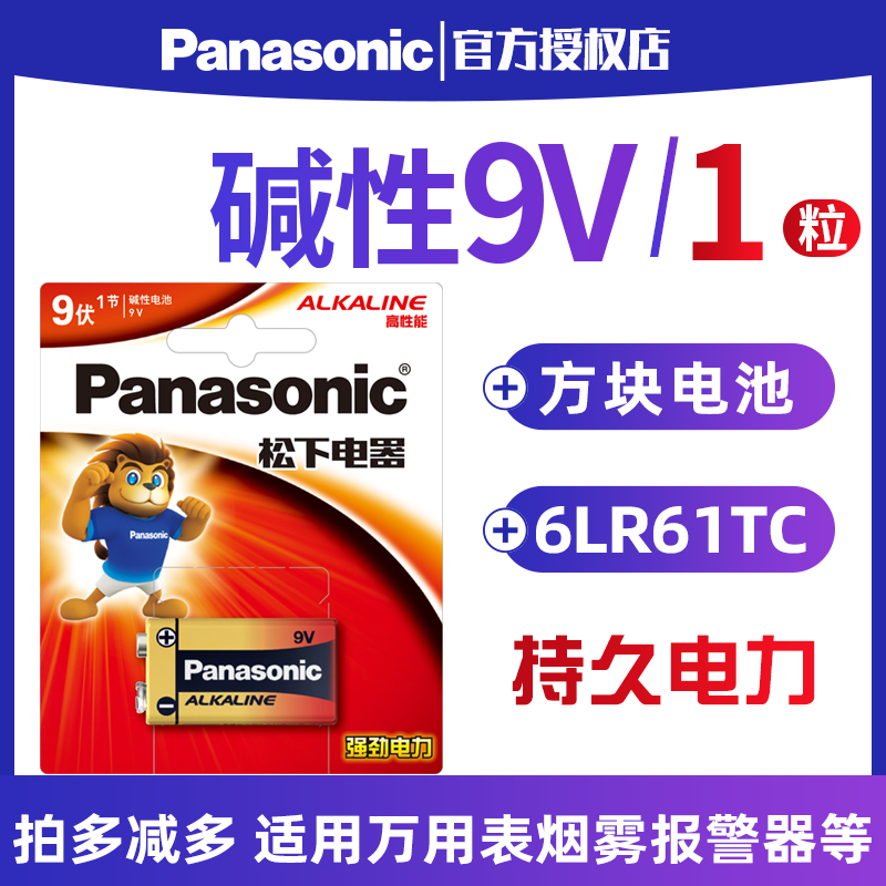 松下9V电池碱性九伏6LR61/6F22方形方块通用型叠层玩具万能万用表无线话筒拾音器电池烟雾报警器9伏-封面