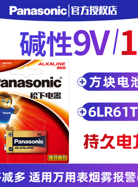 松下碱性9V方形干电池适用于万用表遥控器话筒玩具烟雾报警器无线麦克6LR61TC