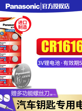 松下CR1616纽扣电池3V进口适用于本田飞度思域锋范雅阁汽车钥匙遥控器智能钮扣锂电子进口7七代8八代 东风cvr