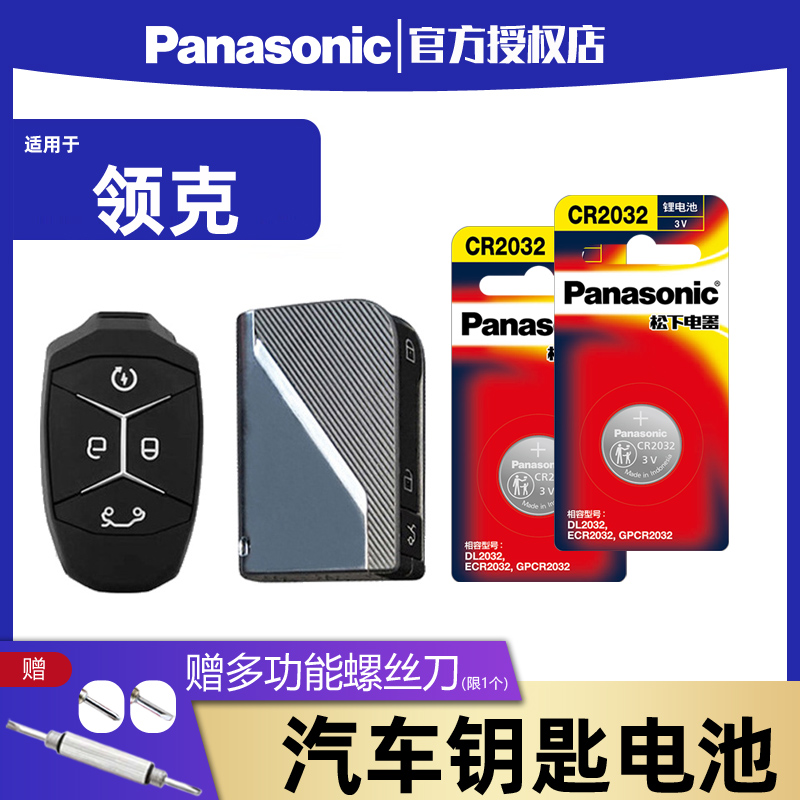 适用于吉利领克汽车钥匙电池原装01 02 03 05 06 09 18 19新老款通用车钥匙遥控器纽扣电子松下CR2032