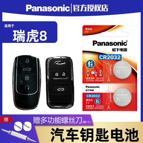 奇瑞瑞虎8PLUS鲲鹏版TIGGO8汽车钥匙电池原装CR2032专用智能遥控器纽扣电子2022年20 21款22普拉斯17瑞虎八19