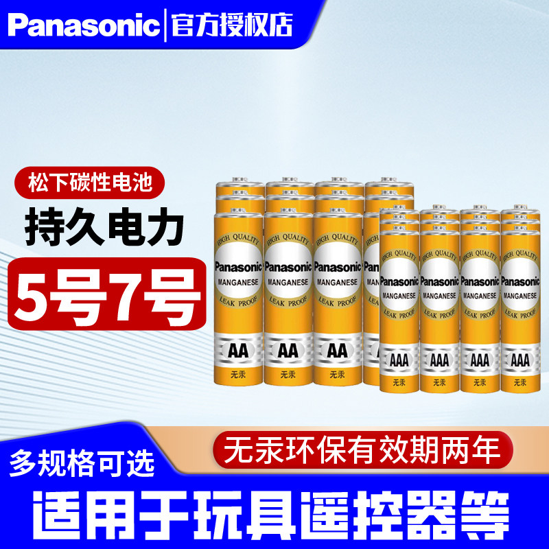 松下电池5号7号多种组合碳性干电池五号七号儿童具钟表电视空调遥控器电子秤批发钟表挂钟闹钟鼠标燃气表电池