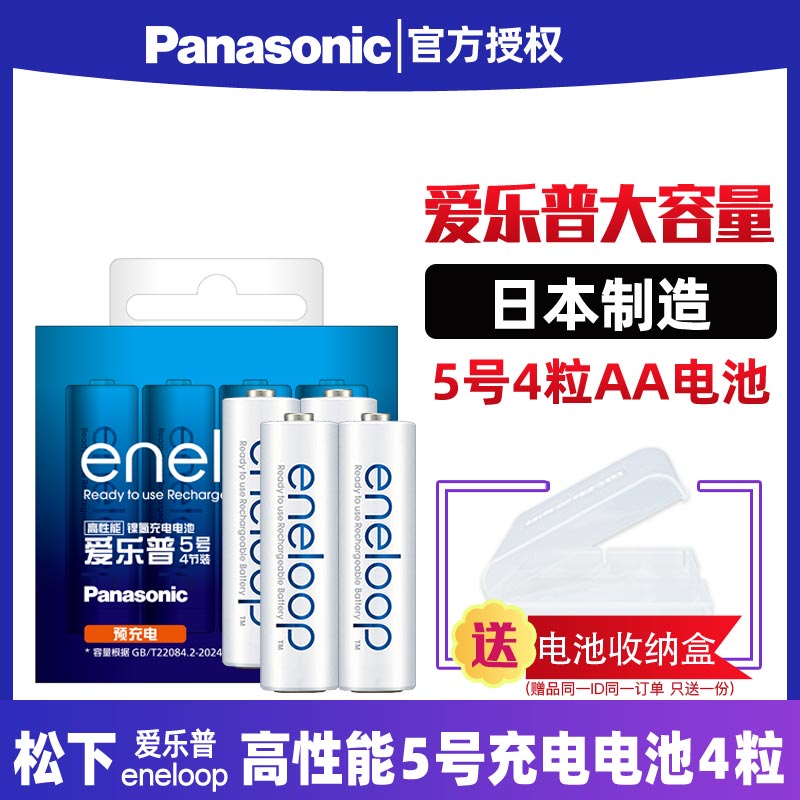 松下爱乐普5号日本专eneloop电池