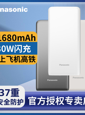 松下移动电源闪充快充便携小巧充电宝手机充电11680毫安（mAh）适用于苹果华为飞机可带