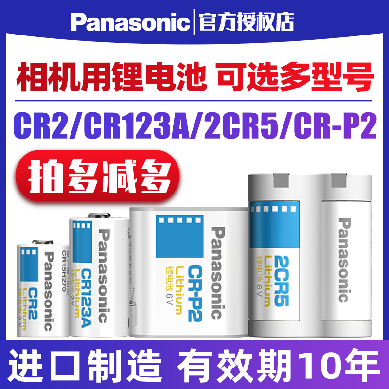 松下相机用锂电池CR123A/CR2电表2CR-5适用于佳能eos30 7 500n柯尼卡奥林巴斯u1 u2 u3宾得富士手电筒 3C数码配件 普通干电池 原图主图