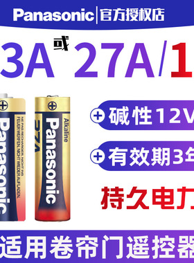 松下23A12V电池27A12v小号a23s12Va27s23安12伏l1028车库卷帘门铃吊灯引闪报警发射器摩托防盗风扇遥控器春