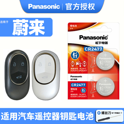 松下蔚来汽车钥匙电池