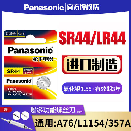 sr44纽扣电池松下氧化银电池
