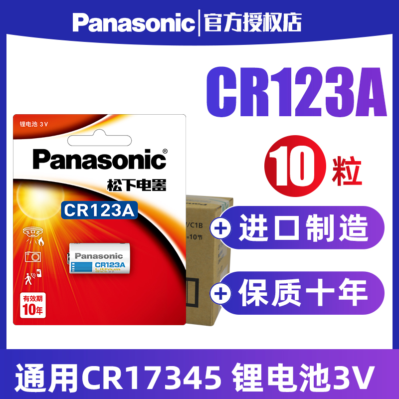 松下CR123A锂电池10粒通用CR17345手电筒3V适用于奥林巴斯佳能胶卷胶片相机照相机水表电表气表仪器仪表