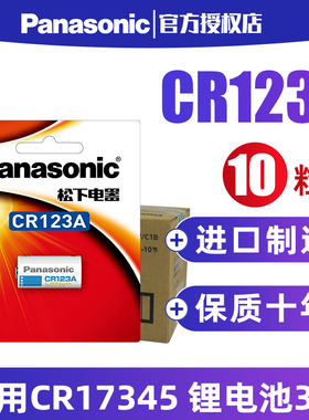 松下CR123A锂电池10粒通用CR17345手电筒3V适用于奥林巴斯佳能胶卷胶片相机照相机水表电表气表仪器仪表