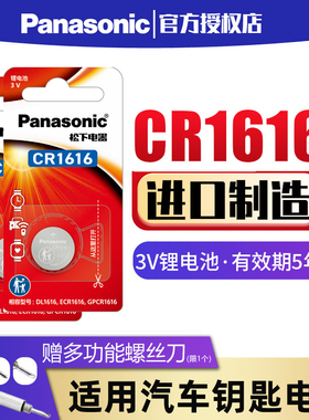 松下CR1616纽扣电池进口3V适用于本田飞度思域锋范雅阁汽车钥匙遥控器智能钮扣锂电子 7七代8八代东风cvr