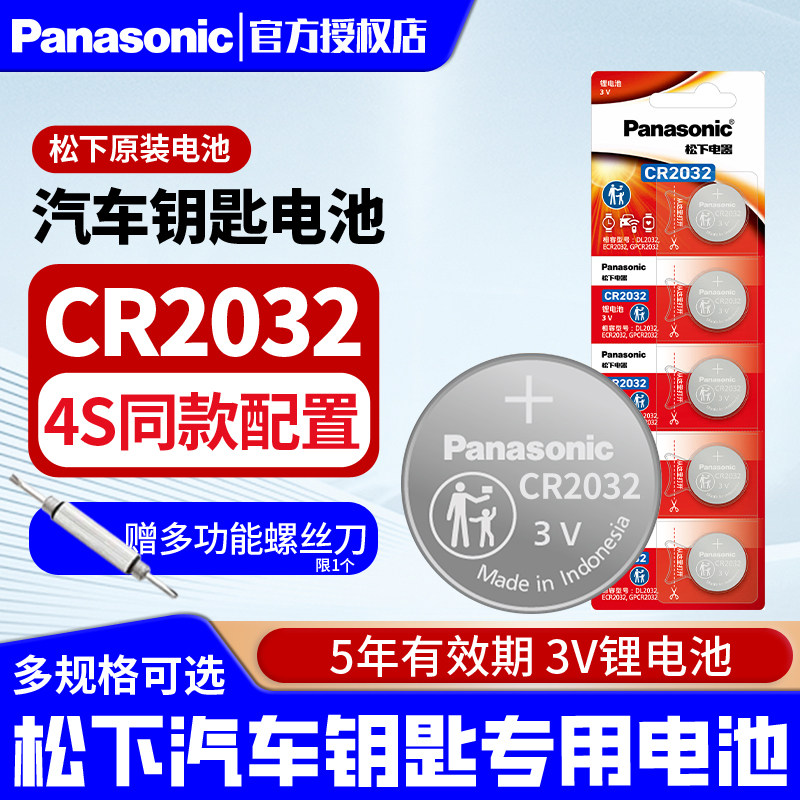 松下原装进口CR2032CR2025纽扣电池适用于奔驰现代大众奥迪车钥匙电子遥控器纽扣电池体重秤主板CR2016CR1220