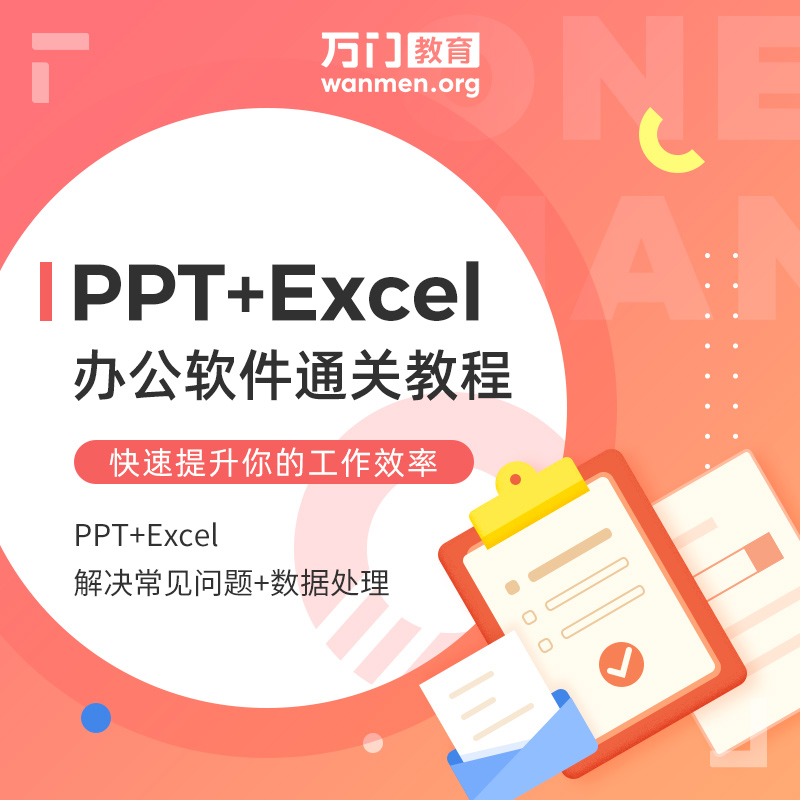 Wanmen Education ppt excel to work in an office Software Advanced  course to work in an office Practical skills teaching Listen curriculumin the Education and Training , Vocational skills training , Office software  category - from Buy2taobao.com to provide professional Taobao agent buy service
