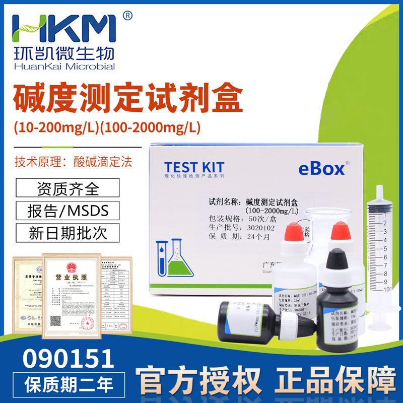 总碱度测定试剂盒50次/盒10-200mg/L碱度检测正品包邮开票环凯