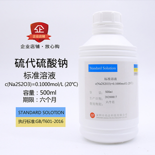 硫代硫酸钠标准溶液0.1mol 500ml/瓶 0.01 0.05 0.002mol深圳尚品