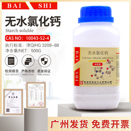 无水氯化钙氯化钙干燥剂试剂分析纯AR500g/瓶10043-52-4天津百世