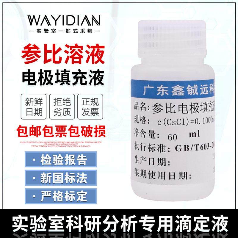 参比溶液电极填充溶液0.1000mol/L电极补充液60ml/瓶包邮开票